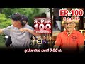 Super 100 อัจฉริยะเกินร้อย | EP.100 | 06 ธ.ค. 63 Full HD