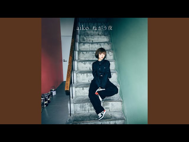 aiko『ねがう夜に使うティッシュ』 aiko『ねがう夜に使うティッシュ』