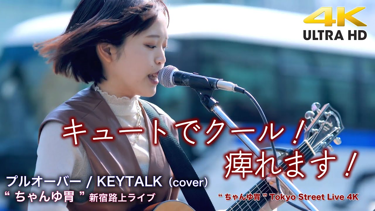 Watch 【 歌うま 】キュートでクール!痺れます! プルオーバー / KEYTALK(cover)" ちゃんゆ胃 " 2022.5.3 新宿路上ライブ 4K映像 on YouTube Watch 【 歌うま 】キュートでクール!痺れます! プルオーバー / KEYTALK(cover)" ちゃんゆ胃 " 2022.5.3 新宿路上ライブ 4K映像 on YouTube