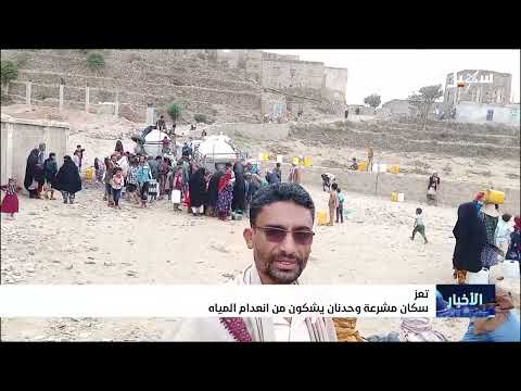 مشرع حدلان في اليمن: صرخات عطش ومناشدات لإنقاذ الحياة