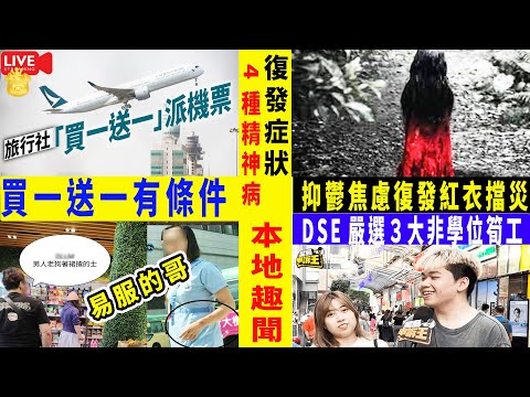 Smart Travel《娱乐八卦》｜本地新聞｜旅行社派國泰機票｜買一送一 ｜大埔驚見「易服的哥」著裙揸的士｜ DSE放榜不入大學有何出路？│ 抑鬱焦慮復發｜港婦常被奶奶批評