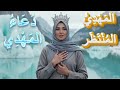 المهدي المنتظر دعاء المهدي دنيا سمير غانم بدون موسيقى المهدي المنتظر دعاء المهدي دنيا سمير غانم بدون موسيقى