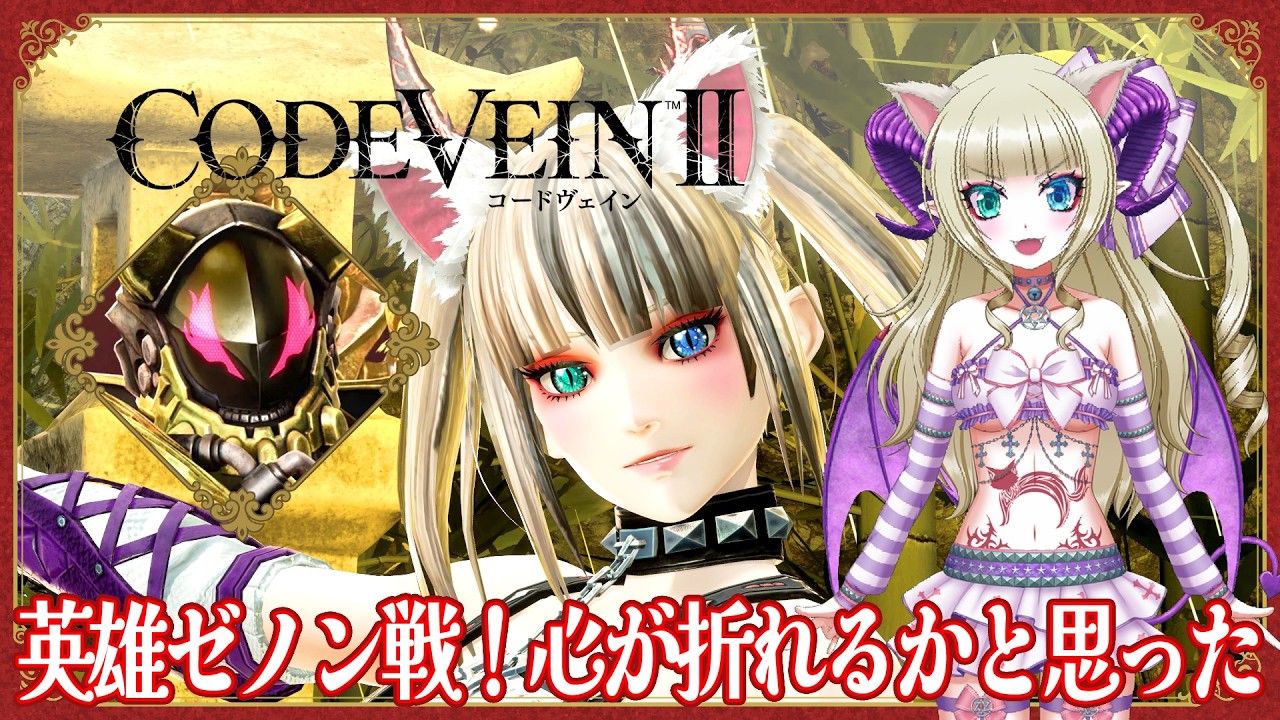Code Vein 2] The battle against Hero Zenon! I thought I was going