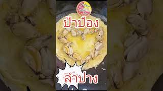 Pa&#39;Pong unseen local restaurant in Lampang Thailand.  Original PadThai 1$ = 35.- Baht ผัดไทย ป้าป๋อง