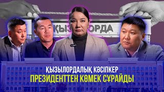 ҚЫЗЫЛОРДАЛЫҚ КӘСІПКЕР ПРЕЗИДЕНТТЕН КӨМЕК СҰРАЙДЫ