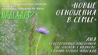 картинка: Аня, Ал-Анон, мини-спикерское выступление на онлайн-собрании Ал-Анон 