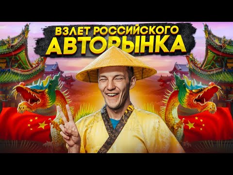 ВЗЛЁТ российского АВТОРЫНКА