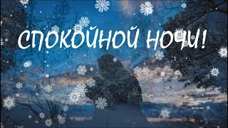 Пожелание спокойной ночи любимому!