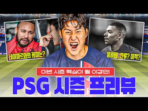 네이마르-음바페 있을까? 없을까? PSG와 이강인의 달라질 한 시즌ㅣ시즌 프리뷰ㅣPSG