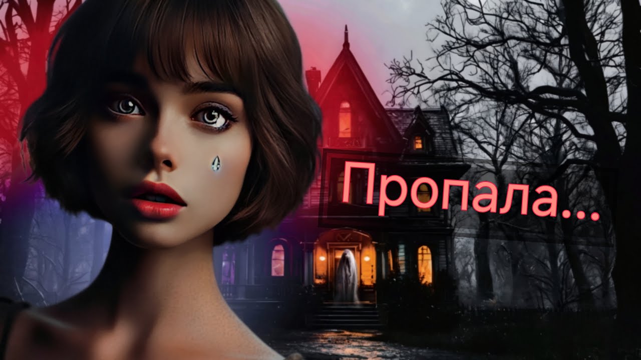 Пропавшая в темноте: Тайна заброшенного дома - YouTube