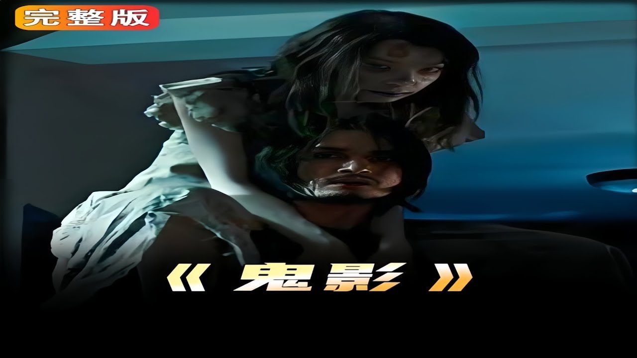 世界十大鬼片之一,泰國恐怖片《鬼影》上映21年,依然霸榜泰國恐怖片榜首! #恐怖在線 #恐怖電影解說 #恐怖驚悚 #恐怖電影推薦 #鬼片 ...
