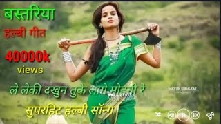 ले -लेकी 'दखुन !तुके -लागे '‌मोहनी_ रे  NEW HAIBI SONG VIDEO 2020
