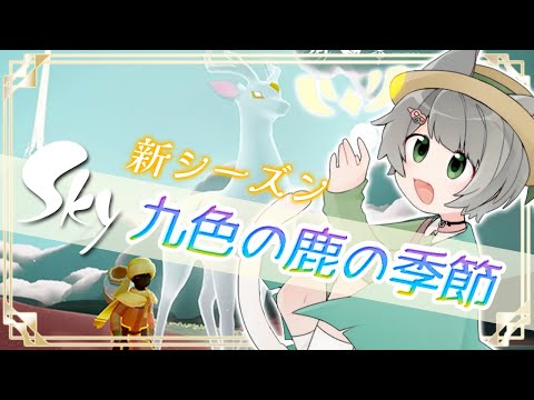 #117【Sky/参加型】新シーズン！鹿に会えるのかな？！修学旅行以来だぜ🦌【イベント/お散歩/写真撮影】【初心者様・初見さんもお気軽にご参加どうぞ！】