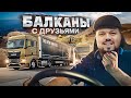 ETS 2 УПОРОТЫЙ КОНВОЙ НА БАЛКАНАХ