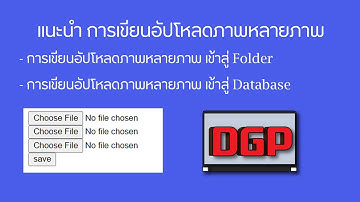 แนะนำ การเขียนอัปโหลดภาพหลายภาพ Multiple Upload File in PHP (แบบละเอียด 2020)