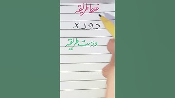 How to write words "د و ر" using a cut marker in Urdu Tutorial✅ #handwriting #calligraphy #shorts