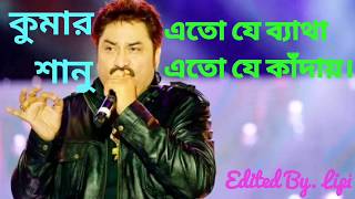 Ato je betha ato je kaday, Kumar sanu , Bangla songs of Kumar Sanu