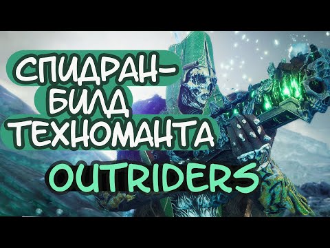 Спидран-билд техноманта (Outriders: Worldslayer)
