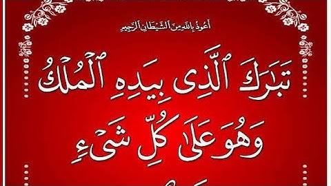 ترتيل الآيات من 1\4من سورة الملك 👑 بالتكرار للحفظ لفائدة مستفيدي برنامج محو الأمية بالمساجد