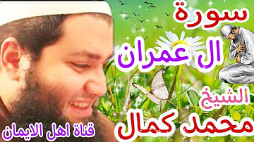 سورة ال عمران كاملة بصوت اكثر من رائع الشيخ محمد كمال surat al eimran bisawt alshaykh muhamad kamal