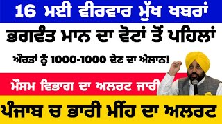 Big News of Punjab | 16 ਮਈ 2024 |  Punjabi News | 16 May 2024 | PUNJAB WEATHER TV