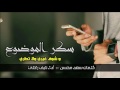شيلة سكر الموضوع كلمات سعد محسن أداء نايف راضي Mp3 