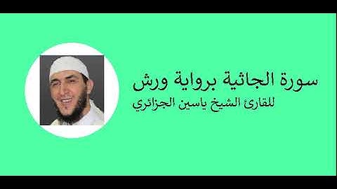 045- Surat al-jathiya -al-qari-yassen-سورة الجاثية برواية ورش للقارئ الشيخ ياسين الجزائري