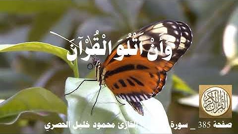 385 الصفحة القرآن الكريم سورة النمل بصوت الحصري