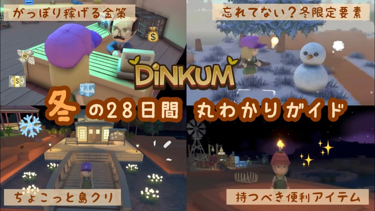 【Dinkum】金策・生活がより良く進化する中盤〜終盤！冬の28日間丸わかりガイド⛄️❄