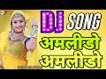 Amlido amlido  dj manish  rajasthani remix  rajasthani dj song  supar hit  bholenath dj songs