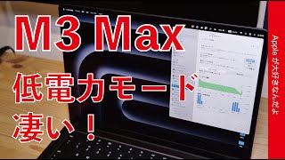 【凄いぞ】M3 Max MacBook Pro 14”のバッテリー：いつもの動画編集で何時間？自動モード/低電力モード比較・フル充電も計測