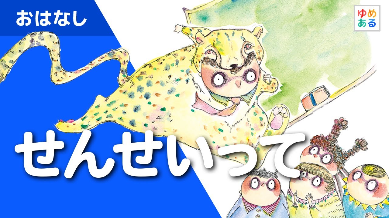 絵本「せんせいって」を制作・出版。この絵本を通して、学校の先生の