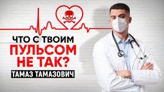 ПУЛЬС. Что с ним не так? РЕДКИЙ ПУЛЬС, БРАДИКАРДИЯ. Тамаз Тамазович