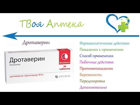 Дротаверин таблетки - показания (видео инструкция) описание, отзывы