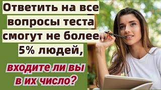 Викторина на знания # 11. Проверьте себя и узнайте что-то новое