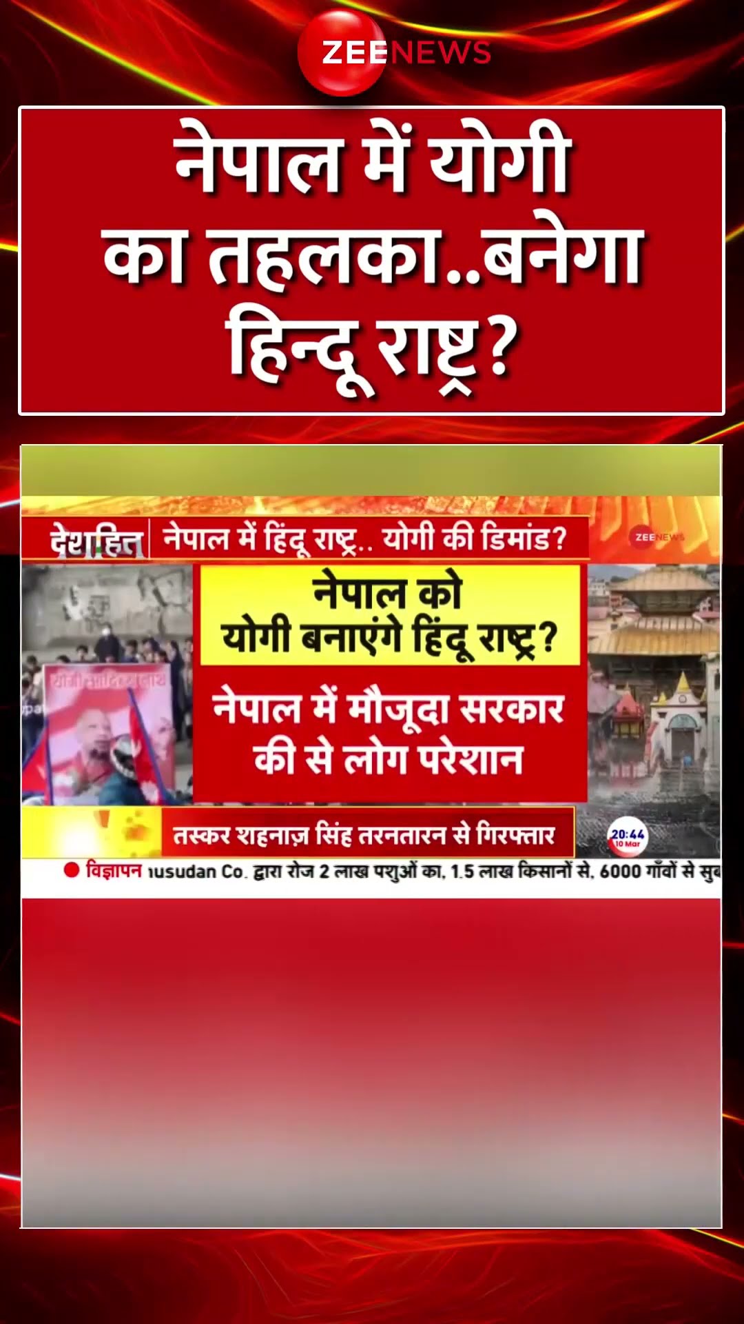 Shorts: #nepal में #yogi का तहलका..बनेगा हिन्दू राष्ट्र? |CM Yogi Poster Nepal |Gyanendra Shah Hindi