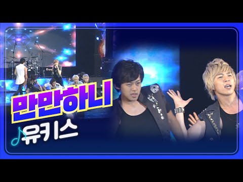 [JTV음악은행] 내가 그렇게 <strong>만만하니</strong>~ <strong>유키스</strong> &amp;#39;<strong>만만하니</strong>&amp;#39;｜JTV전주방송
