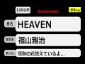 カラオケ, HEAVEN, 福山雅治