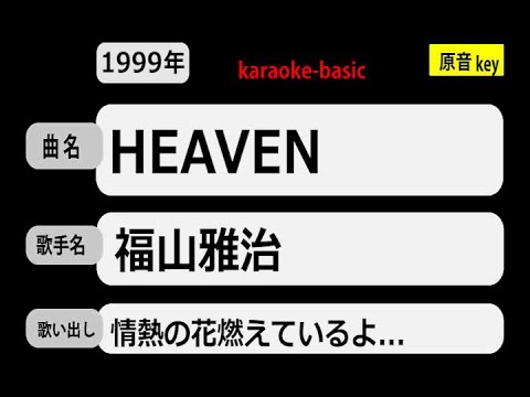 カラオケ，　HEAVEN， 福山雅治
