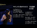 やさしさに包まれたなら 今井美樹