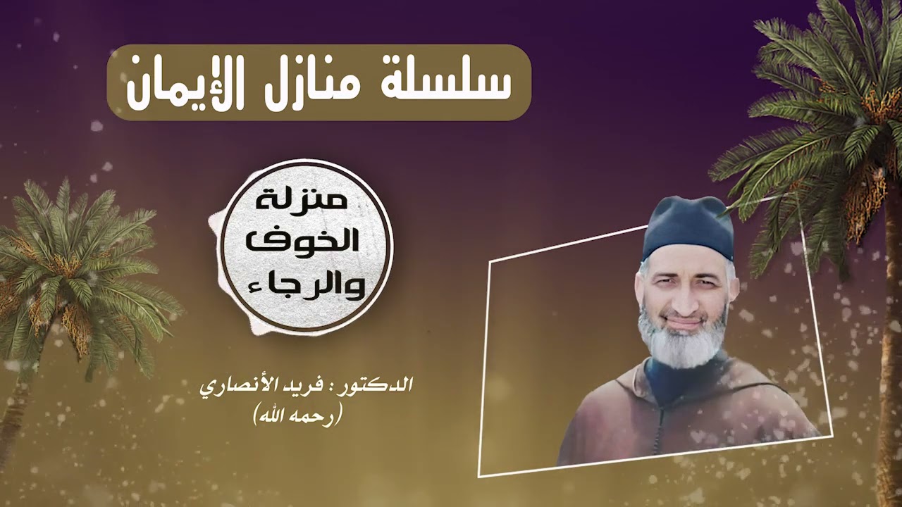 ح 06/ منزلة الخوف و الرجاء/ سلسلة منازل الإيمان / للعلامة الدكتور فريد الأنصاري رحمه الله