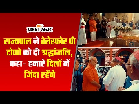 राज्यपाल ने तेलेस्फोर पी टोप्पो को दी श्रद्धांजलि, कहा- हमारे दिलों में जिंदा रहेंगे कार्डिनल