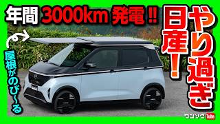【やり過ぎ日産!】ソーラールーフを伸ばして年間3000kmも発電するサクラ「Ao-Solor Extender」がスゴイ! 台風や雪は大丈夫?!