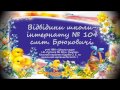 Відвідини школи інтернату № 104 смт Брюховичі учнями НВК «Школа-садок І-ІІІ ступенів № 38 м. Львова»