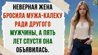 видео: Неверная жена бросила мужа-калеку ради другого мужчины, а пять лет спустя она объявилась. картинка: Неверная жена бросила мужа-калеку ради другого мужчины, а пять лет спустя она объявилась.