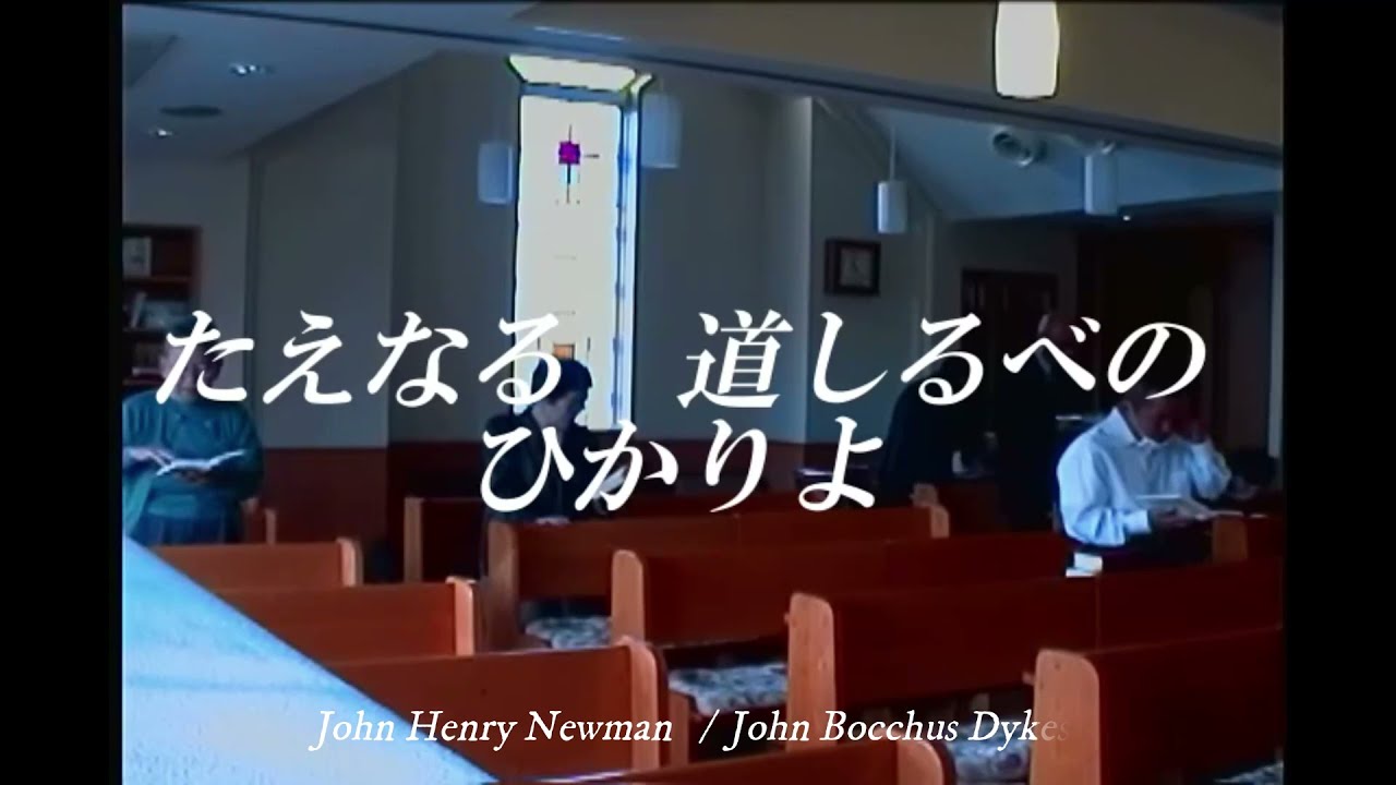 讃美歌288番　たえなるみちしるべの