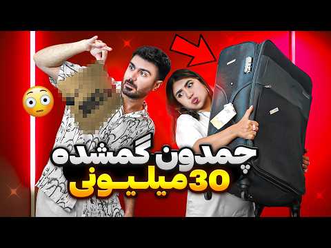 چمدون گمشده سی میلیونی خریدیم ناامید شدیم