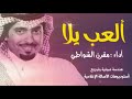 العب يلا - مقرن الشواطي