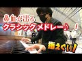 【ストリートピアノ】ラ・カンパネラ、木枯らし、革命、熱情 etc...ヤバすぎるクラシック8曲を一気に弾いたら大盛り上がりだった!Liszt/Chopin /Beethoven