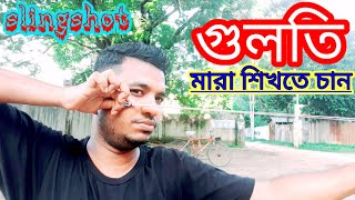 গুলতি মারা শিখতে চান ১৮০⁰ ডিগ্রী/ slingshot 180⁰ degree